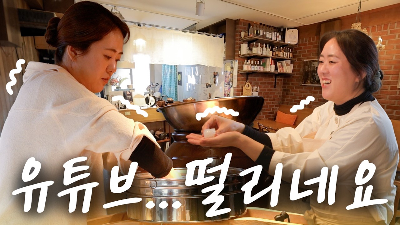 술 빚는 윤주모 유튜브 입성📺 | 왜 흑백요리사보다 더 떨리는 거죠?
