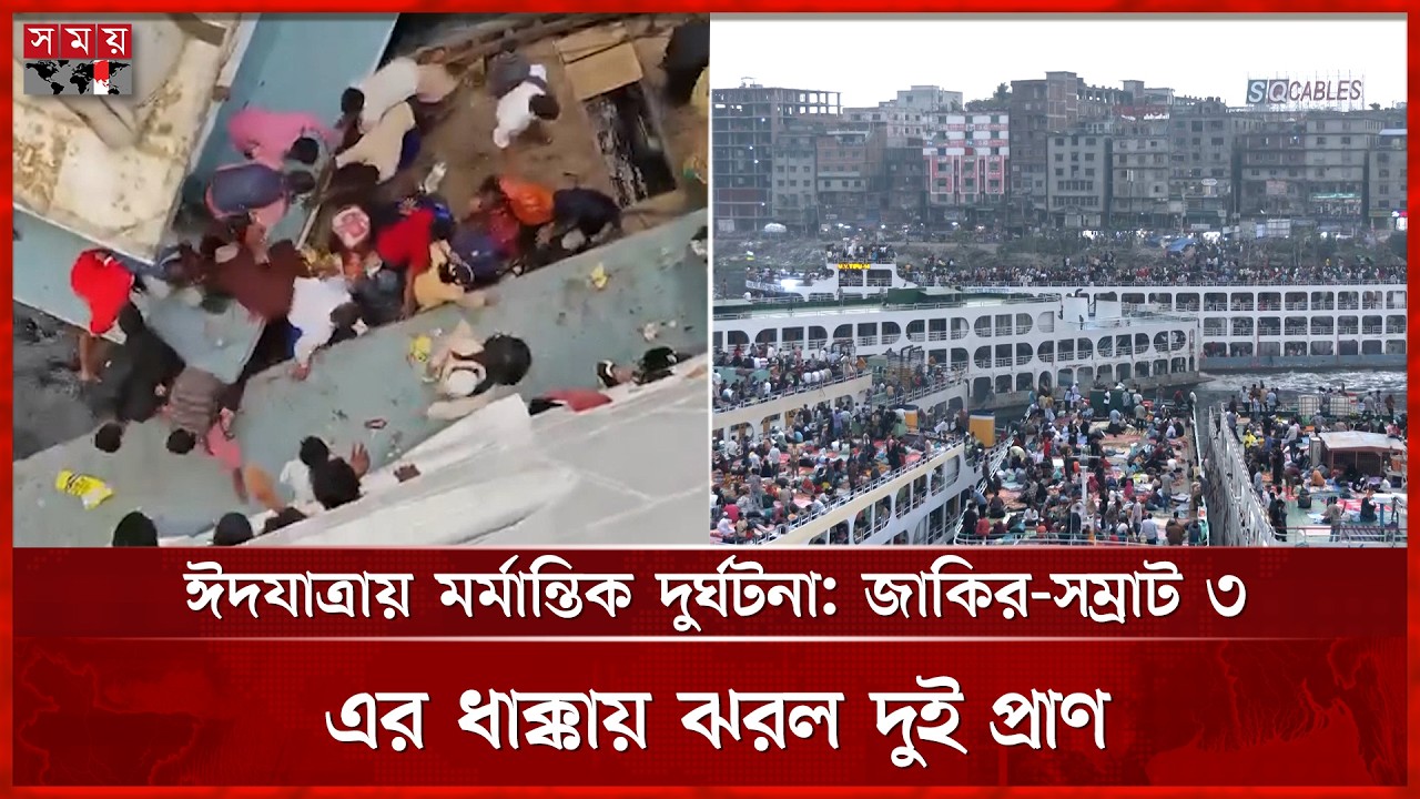 সদরঘাটে লঞ্চ দুর্ঘটনায় বাবা-ছেলে নিহত | Sadarghat Launch Terminal | Dhaka | Somoy TV