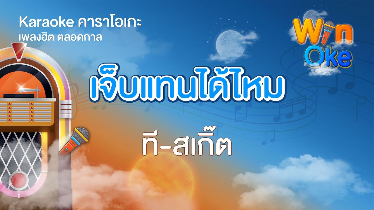 เจ็บแทนได้ไหม - ที-สเกิ๊ต [Karaoke คาราโอเกะ] | วิน โอเกะ [Win Oke]