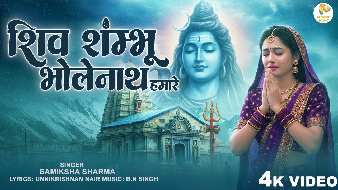 शिव शंभु भोलेनाथ हमारे – Shiv Bhakti Song | Samiksha Sharma | Shiv Bhajan Bhakti| Sawan Special 2025