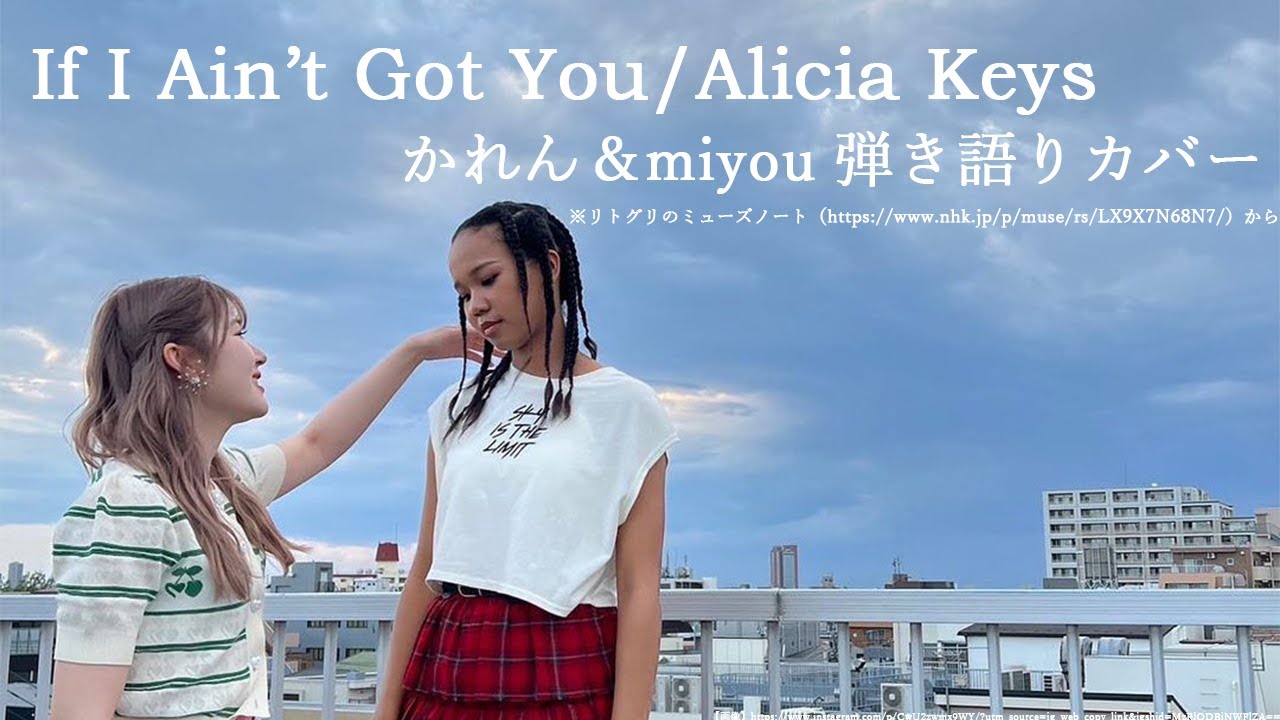 If I Ain't Got You/Alicia Keys-かれん＆miyou（Audio)