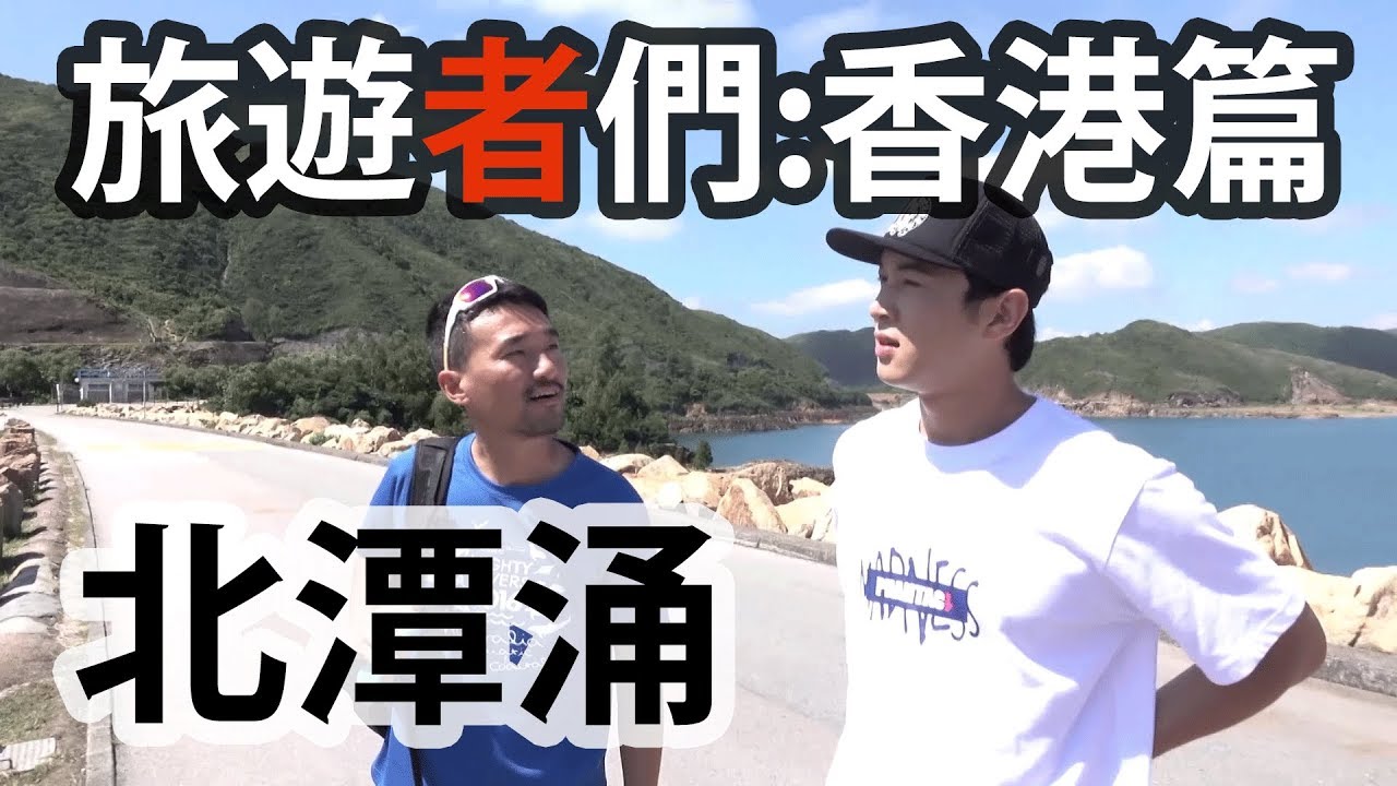 旅遊者們: 香港篇 | 北潭涌