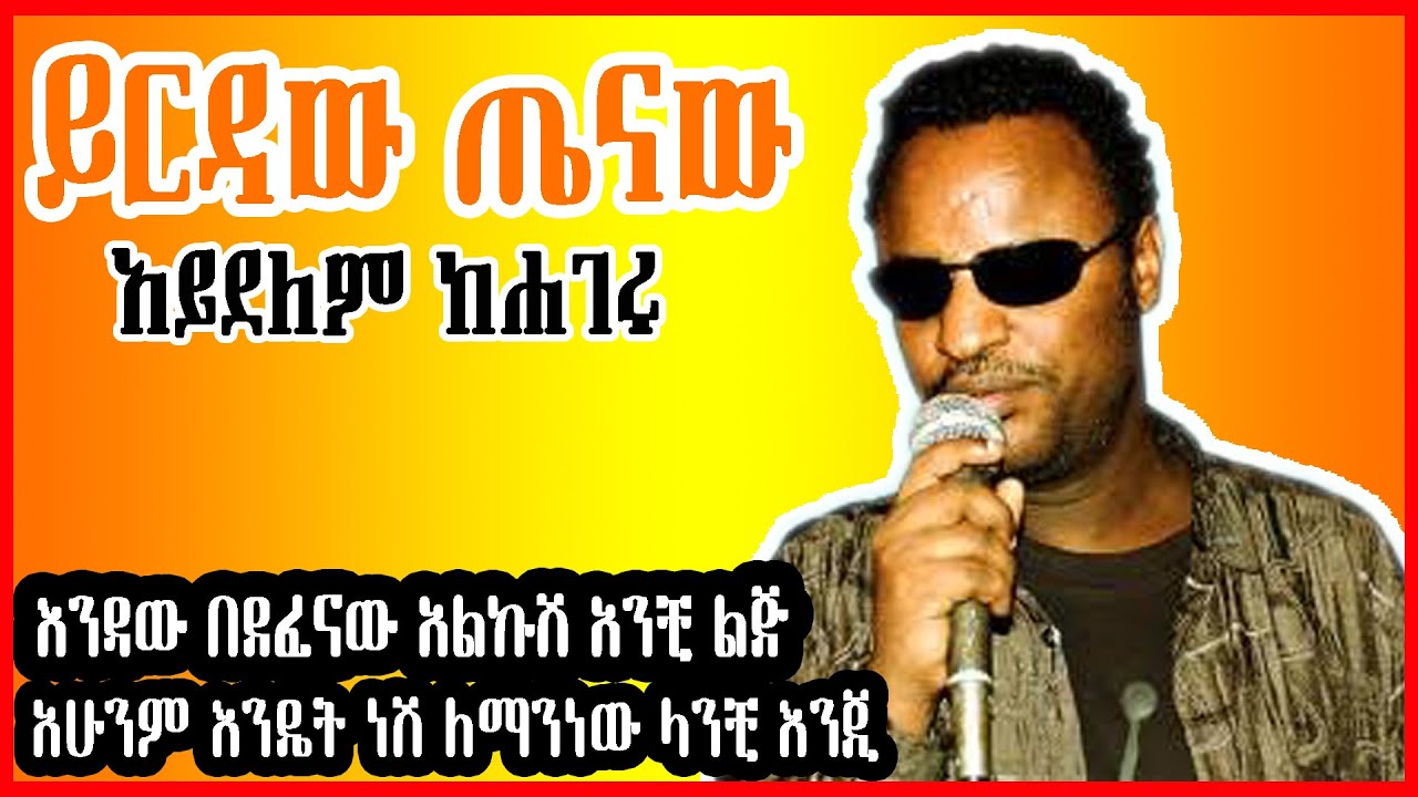 ETHIOPIAN New Music Yirdaw Tenaw Aydelem Kehageru official Lyrics ይርዳው ጤናው አይደለም ከሀገሩ ግጥም