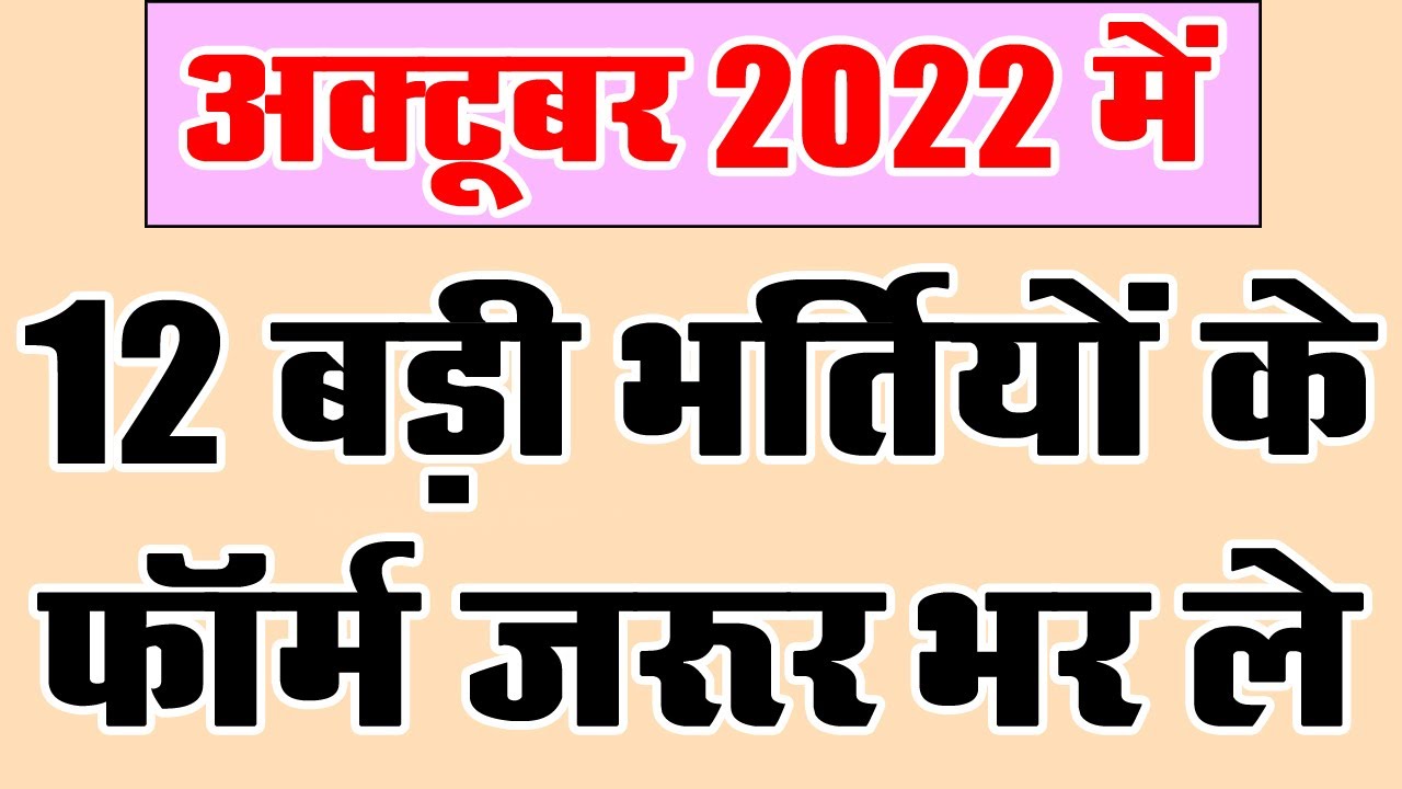 अक्टूबर 2022 की 12 बड़ी भर्तियां || || Government Jobs October 2022