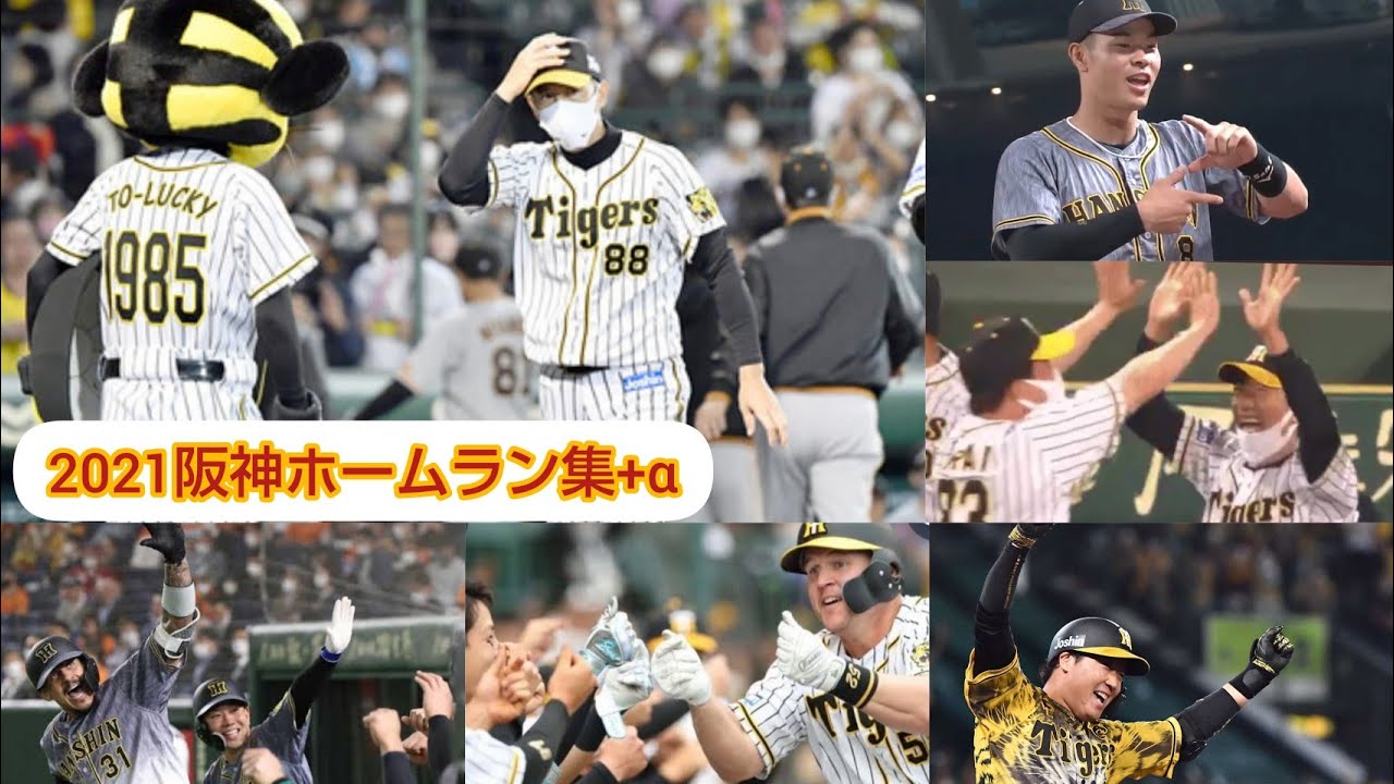 阪神2021ホームラン(サヨナラ)集