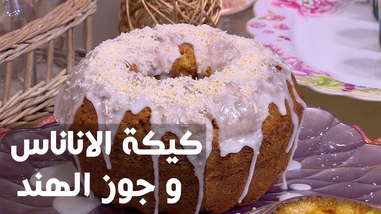 كيكة الاناناس و جوز الهند | غادة التلي