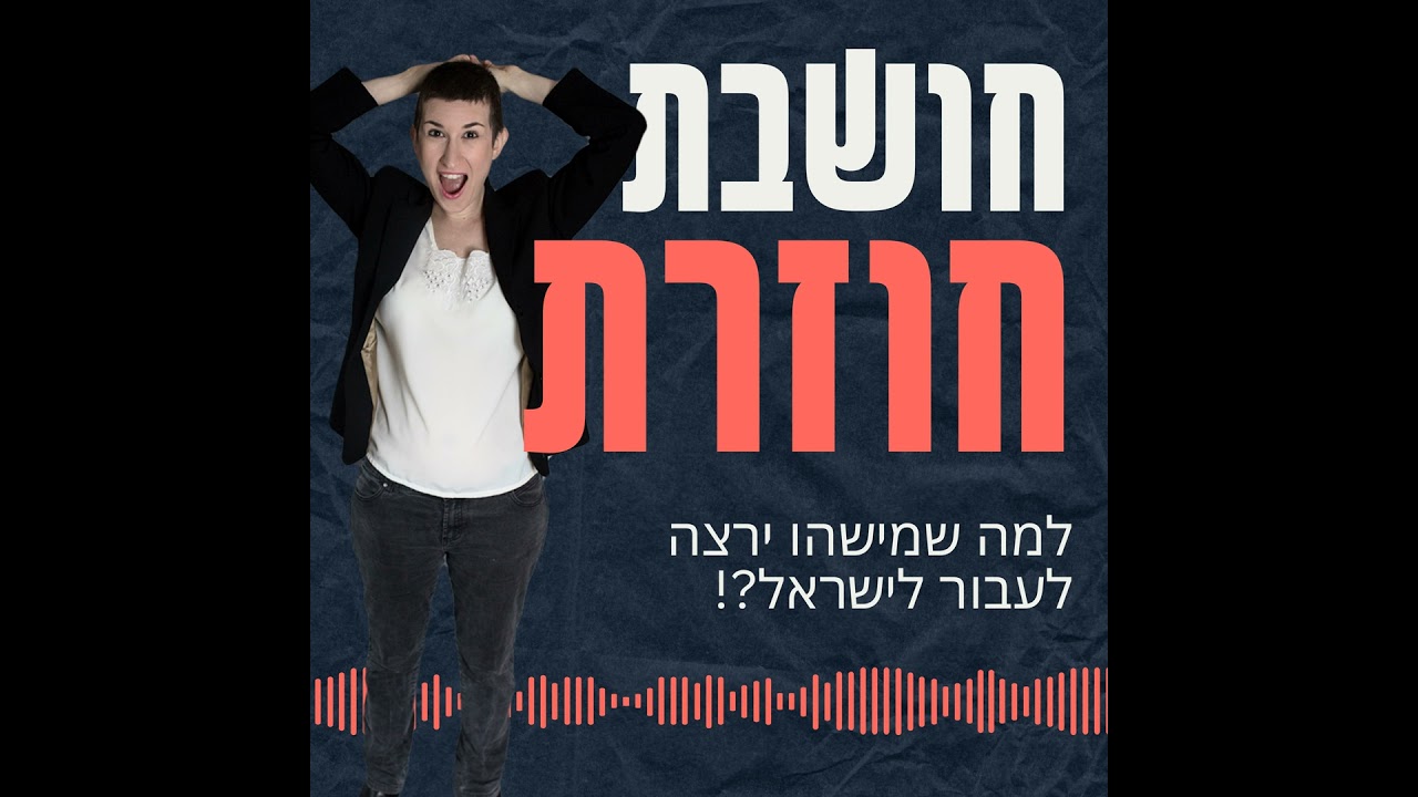 פרק 7 - השמיני באוקטובר שלי היה מאי 2021