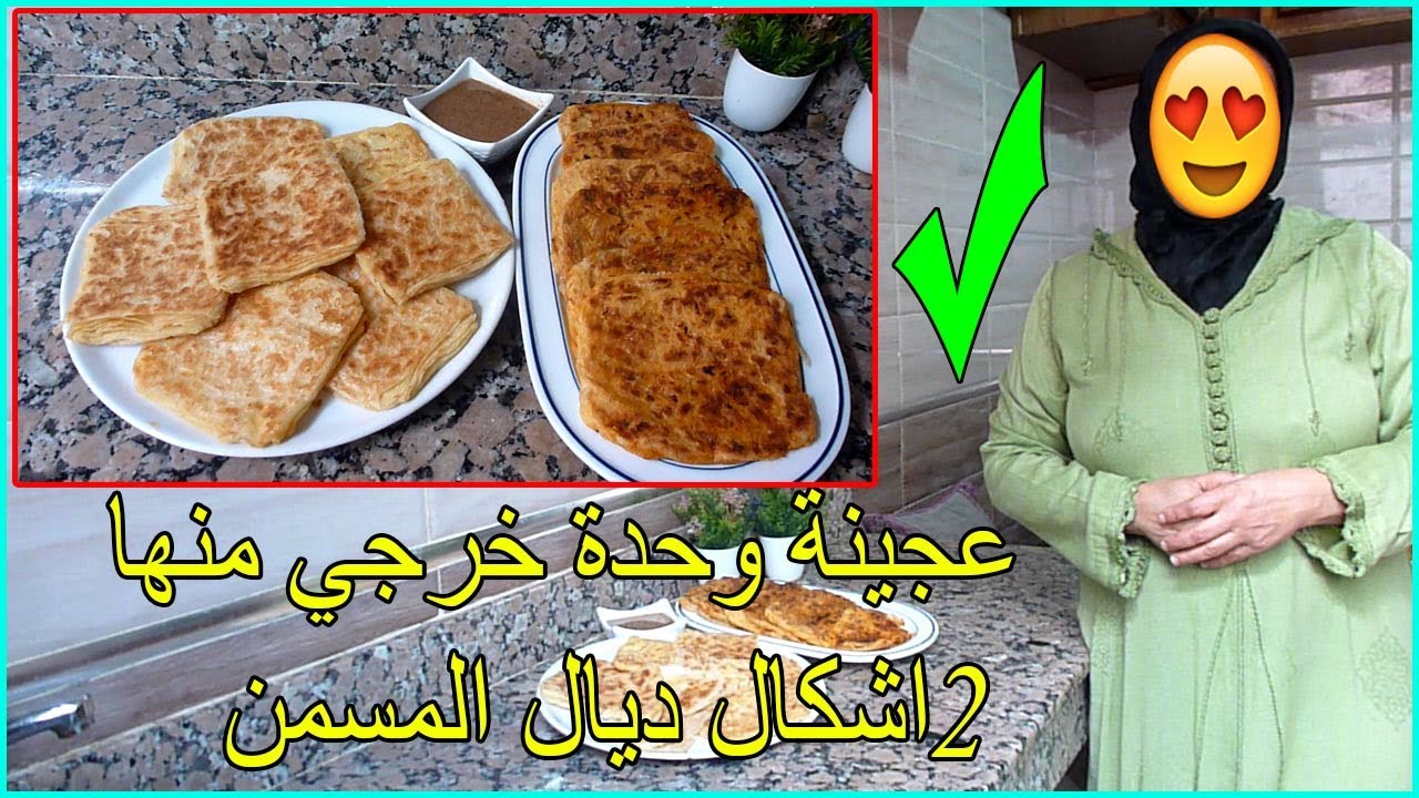 ستعشقين تحضير المسمن بعد معرفتك هذه الطريقة بعجينة وحدة خرجي منها 2اشكال ماتشبعوش منهم