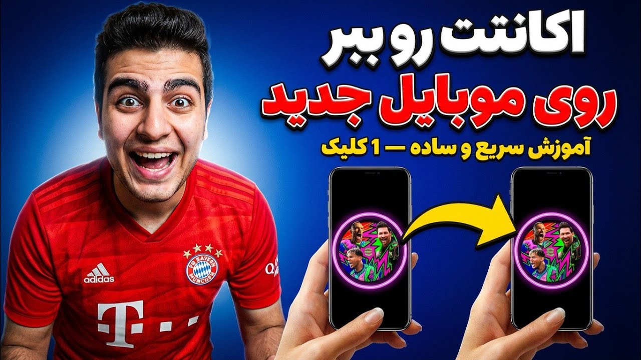 انتقال اکانت eFootball: دیگه نگران نباش! 🎮 آموزش 0 تا 100!