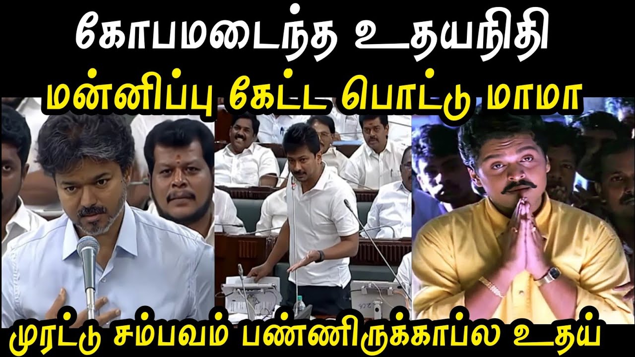 முரட்டு சம்பவம் பண்ணிருக்காப்ல உதய் 🔥 | udhayanithi vs vijay troll | tvk troll today | mr palam 