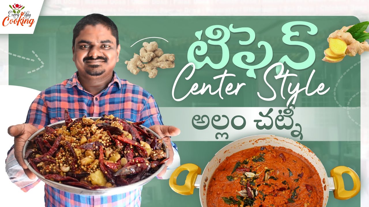 టిఫిన్ సెంటర్ స్టైల్ అల్లం చెట్నీ || Tiffin Centre Style Allam Chutney || EVERYDAY COOKING