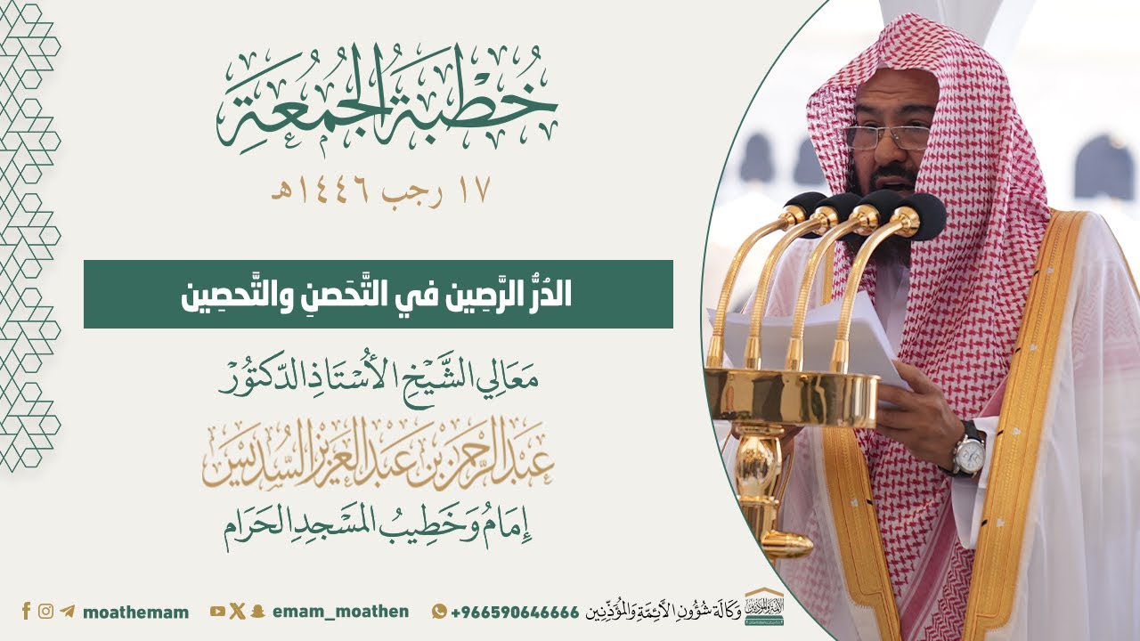 خطبة الجمعة 17 رجب من الحرم المكي لمعالي الشيخ أ.د. عبدالرحمن السديس 1446هـ.