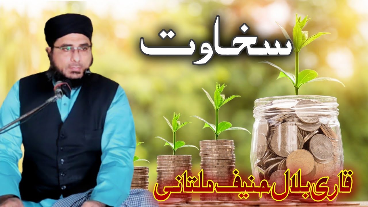 Sakhawat (24-12-2021)  | Generosity | Qari Bilal Hanif Multani