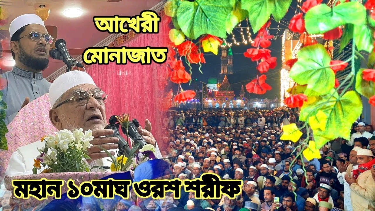 আখেরী মোনাজাত || মহান ১০মাঘ ওরশ শরীফ ২০২৬ইং