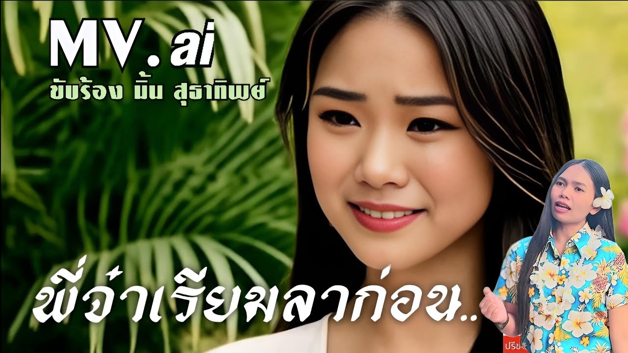 พี่จ๋าเรียมลาก่อน มิ้น สุธาทิพย์ ลูกทุ่งเพราะๆ