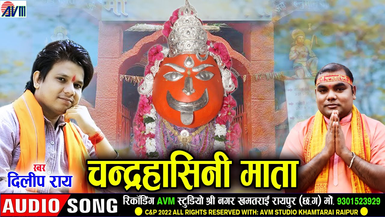 Dilip Ray | Cg Jas Geet | Chandrahasini Mata | Chhattisgarhi Navratri | Bhakti Song