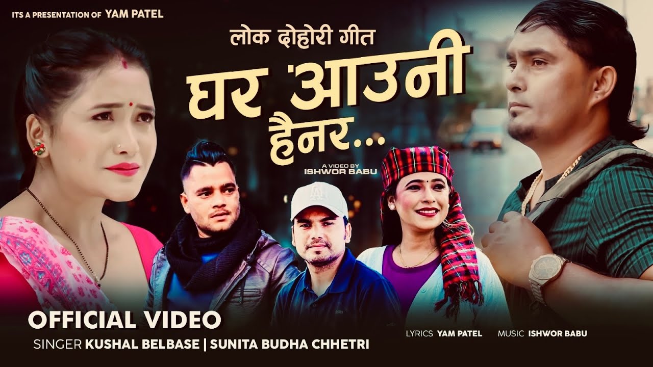 Ghar Aauni Hainara - Kushal Belbase • Sunita Budha Chhetri • Yam Patel • Juna Gurung • New Song 2081