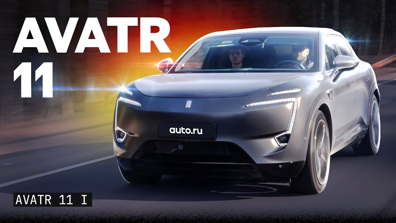 Кросс-седан на батарейках. Первый обзор Avatr 11