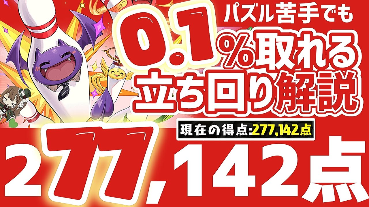 【パズドラ】ランダン〜14周年前夜祭杯〜0.1%の27万点↑を誰でも簡単に取れる立ち回りを解説！