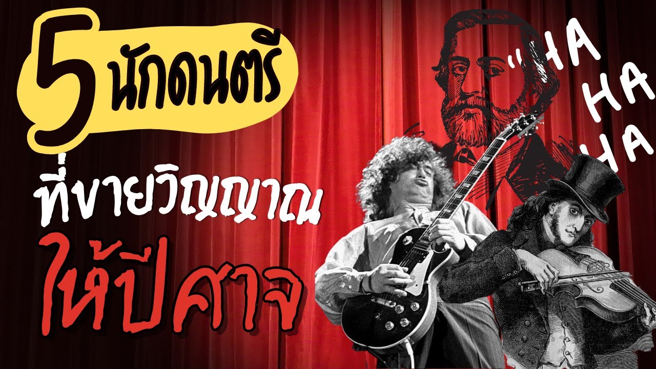 5 นักดนตรีที่ว่ากันว่าขายวิญญาณให้ปีศาจ