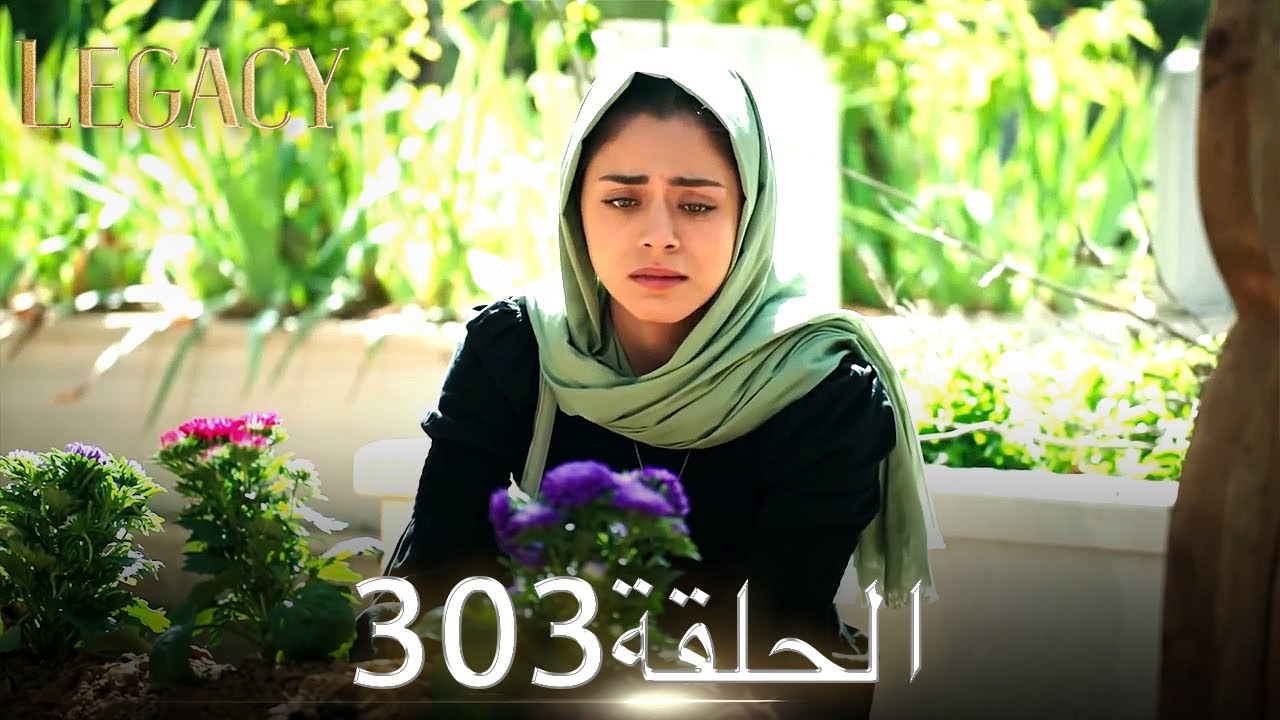 الأمانة الحلقة 303 | عربي مدبلج