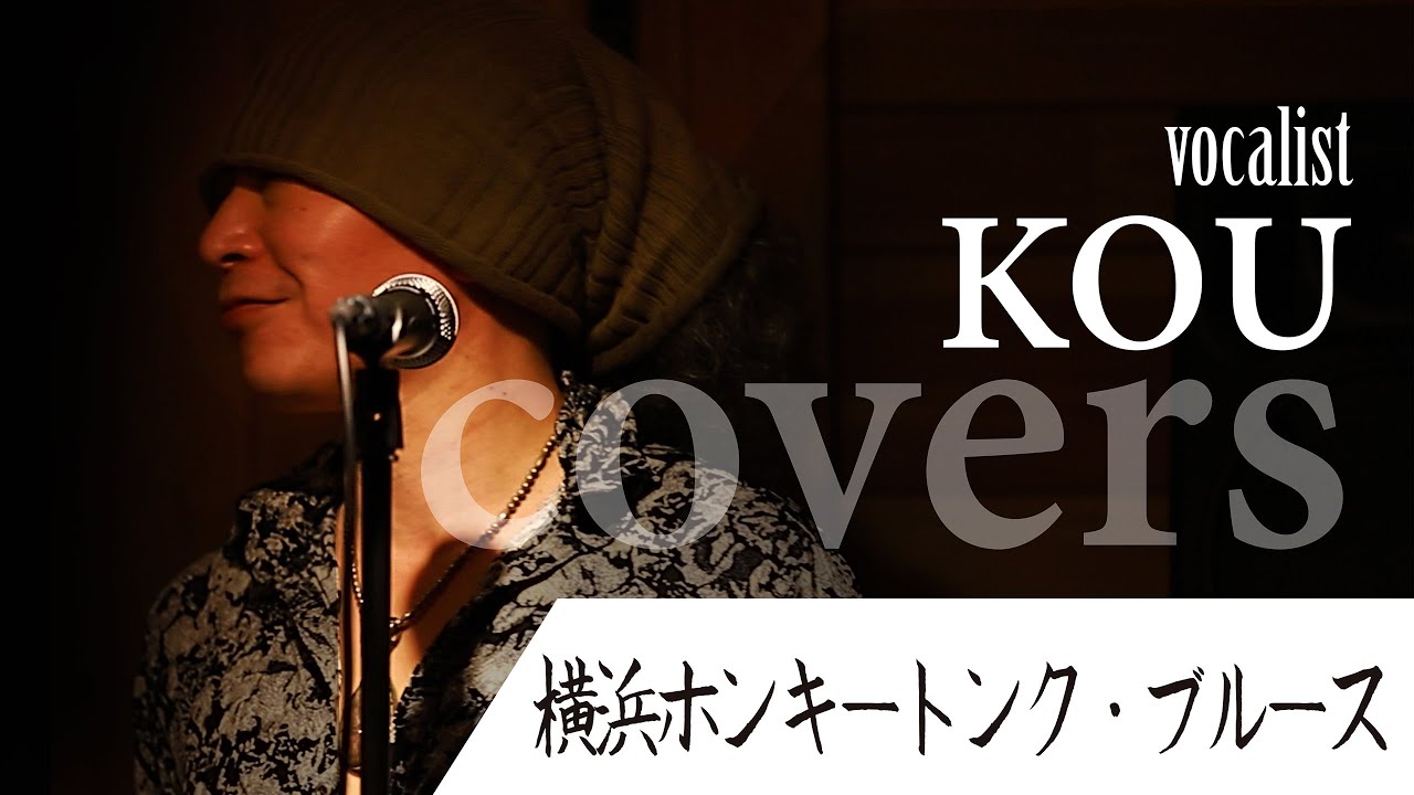 vocalist KOU/covers/横浜ホンキートンク・ブルース 〜YOKOHAMA HONKY TONK BLUES〜