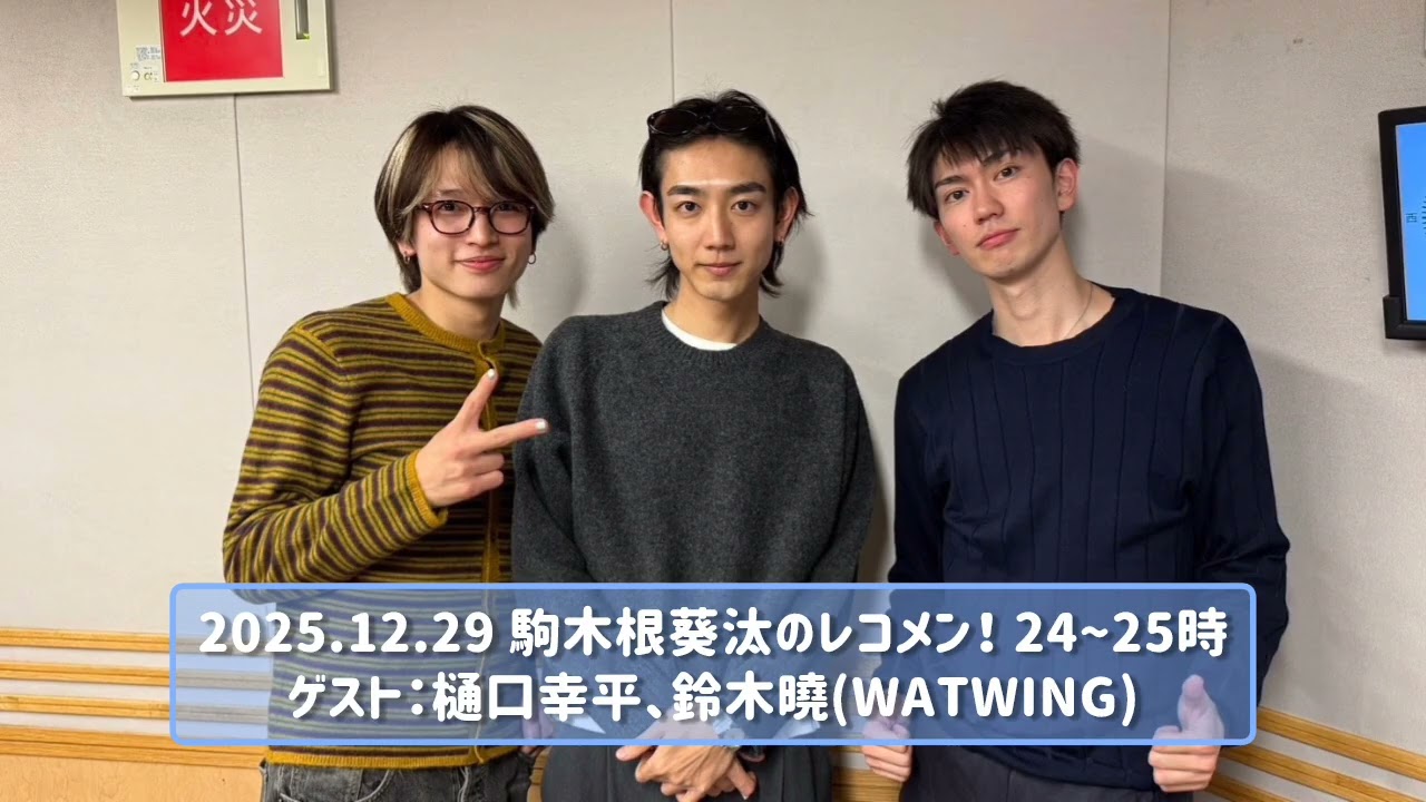 2025.12.29 駒木根葵汰のレコメン！ 24~25時 ゲスト：樋口幸平、鈴木曉(WATWING)