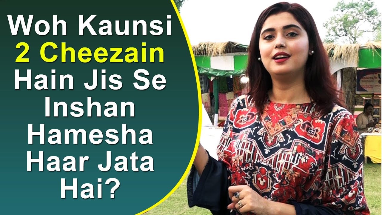 Kanwal Aftab | Common Sense Question | Wo Konsi 2 Cheezain Hain Jis Se Inshan Hamesha Haar Jata Hai?