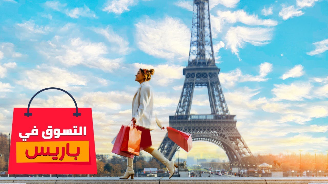 التسوق فى باريس