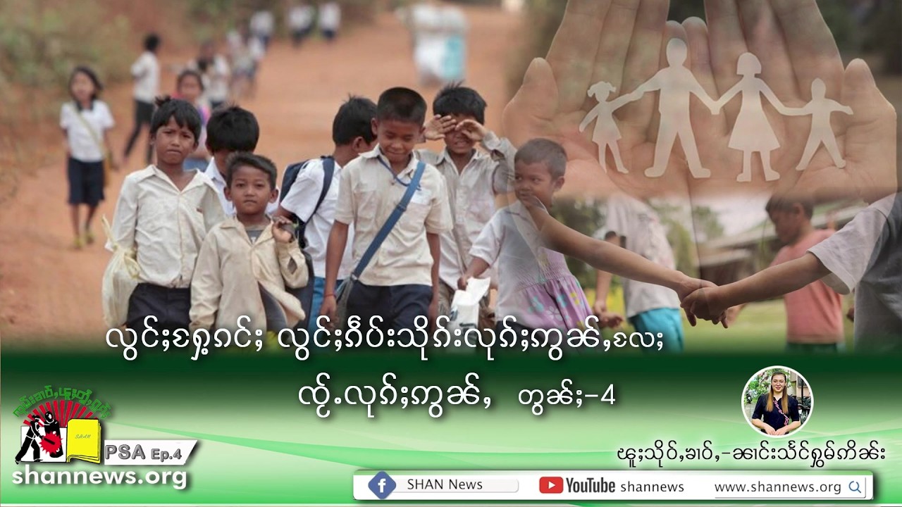 Protection of Children and Education under international Laws EP.4 | PSA