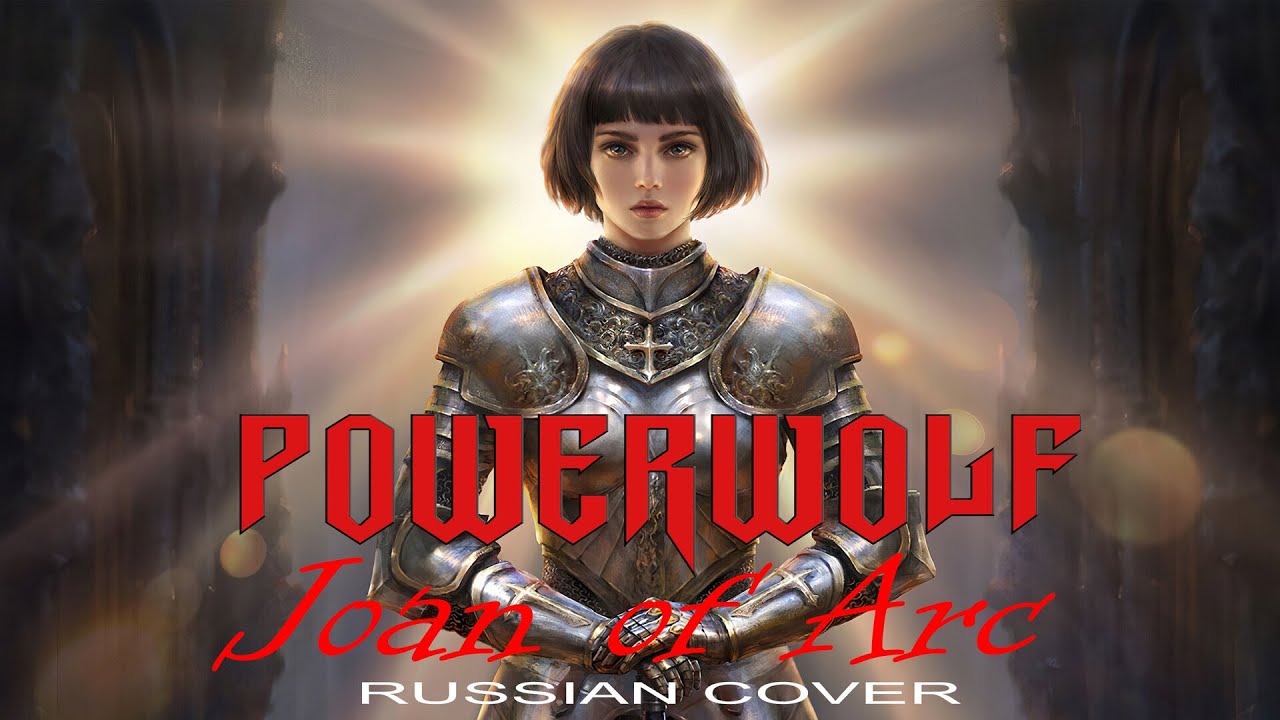 Powerwolf &mdash; Joan of Arc (кавер на русском от Отзвуки Нейтрона)