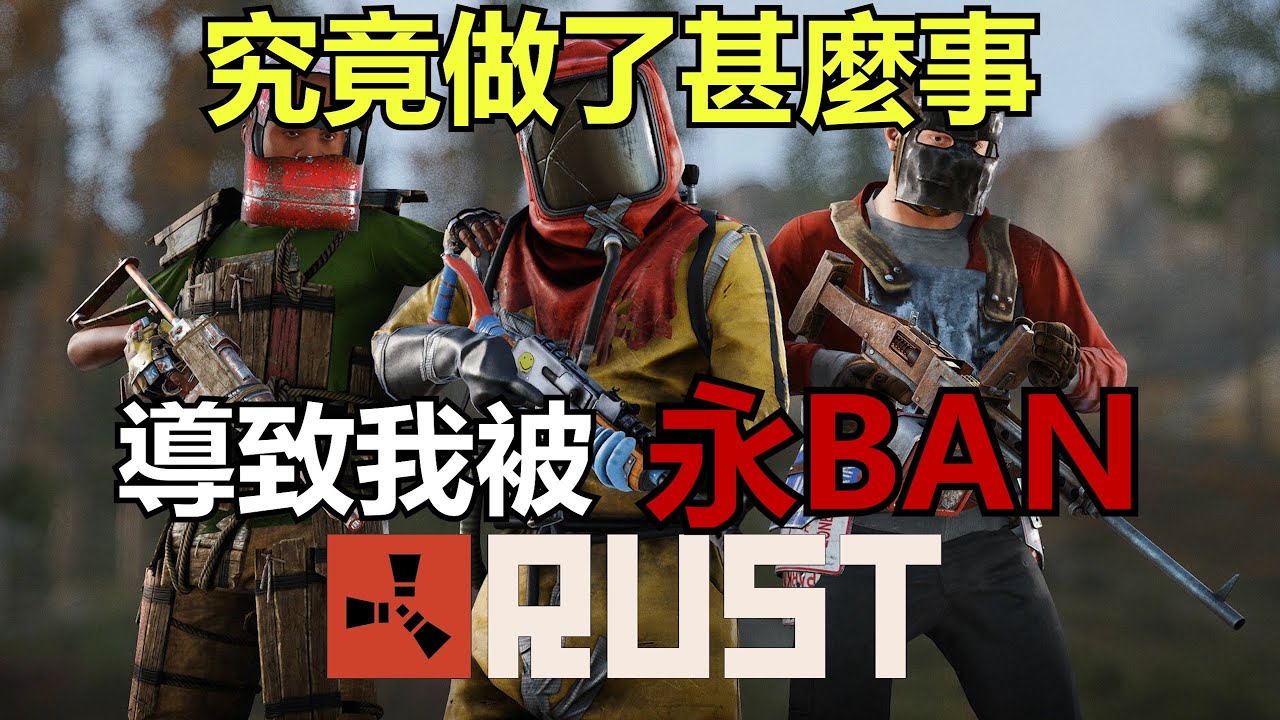 RUST生存 - 當難得在戰場上大顯身手的主播被永BAN了!!? 究竟是開了掛 還是命運造化弄人