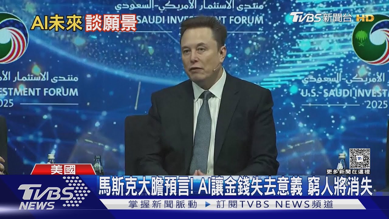 馬斯克大膽預言! AI讓金錢失去意義 窮人將消失｜TVBS新聞 @TVBSNEWS01
