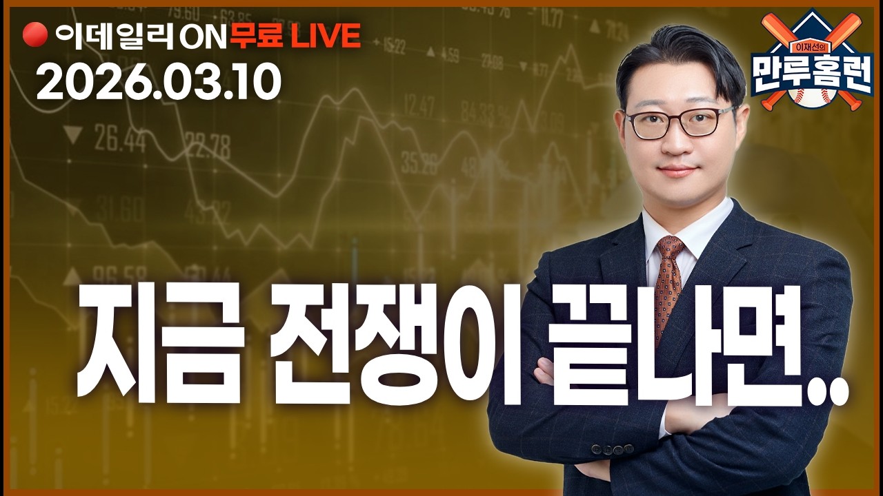트럼프, 전쟁종료 선언 #삼성전자 #비에이치아이 #현대차 _이데일리ON 이재선 파트너_ 0310