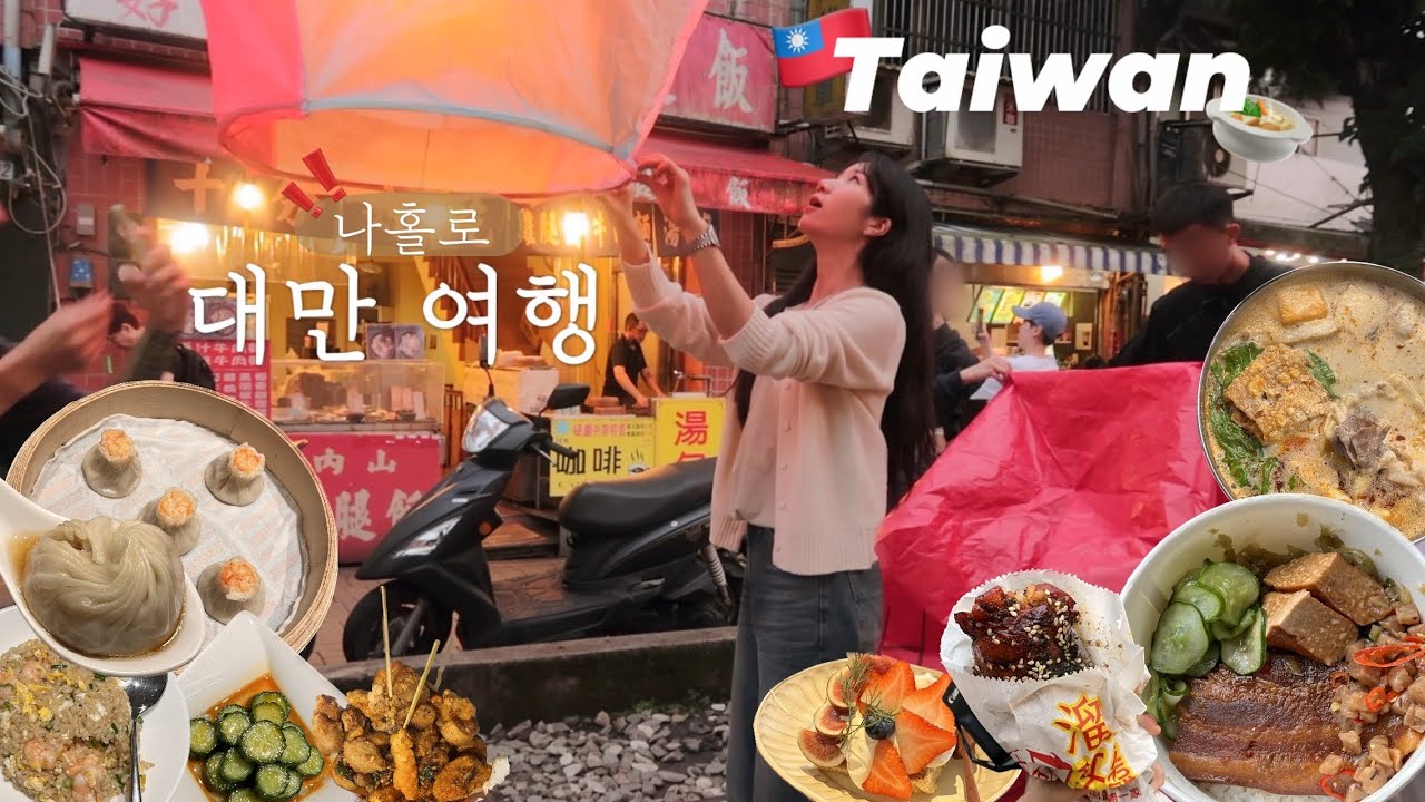 SUB) 나혼자 3박 4일 대만여행🇹🇼 ep1.인복+먹을복 터짐! | 꿀팁 가득 | 혼자 예스지 투어 | 현지인 카페 추천 | 일갑자손음, 딘타이펑, 스무시하우스, 찌아펀
