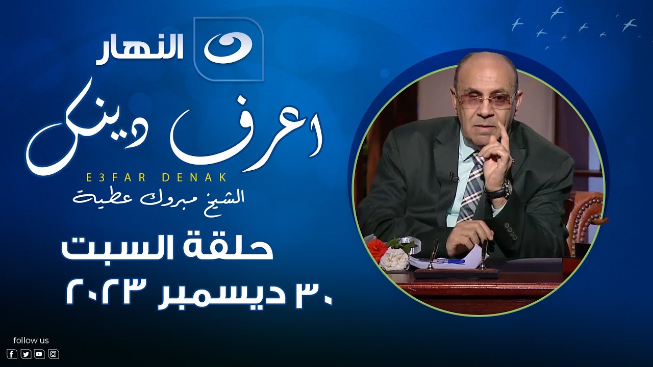 اعرف دينك | السبت 30 ديسمبر 2023 - كسر القلوب لا يوجد فى دين الله الإسلام