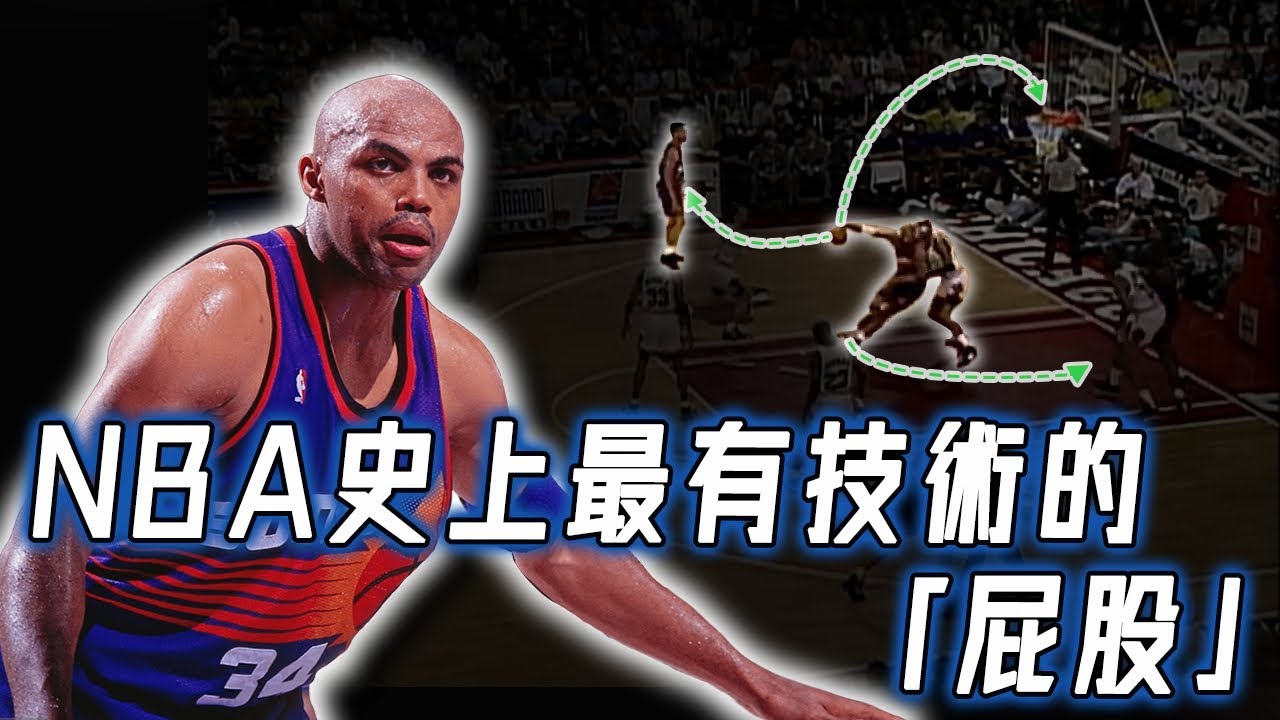 背打不輸Jordan，Charles Barkley究竟如何利用屁股打造90年代最頂級進攻？天賦與技巧完美結合，Zion最應該學習的打法？！｜NBA Detail｜野生戰術板