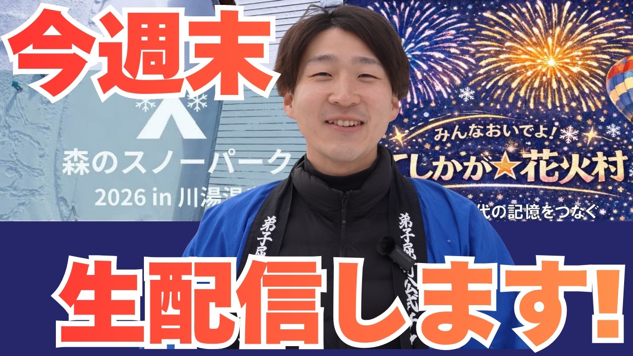 今週末は久々の生配信です！