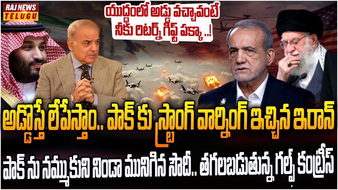 సౌదీకి మద్దతు ఇరాన్ యుద్ధంలోకి ఎంట్రీ ఇచ్చిన పాకిస్తాన్..! | Burning Topic | Raj News