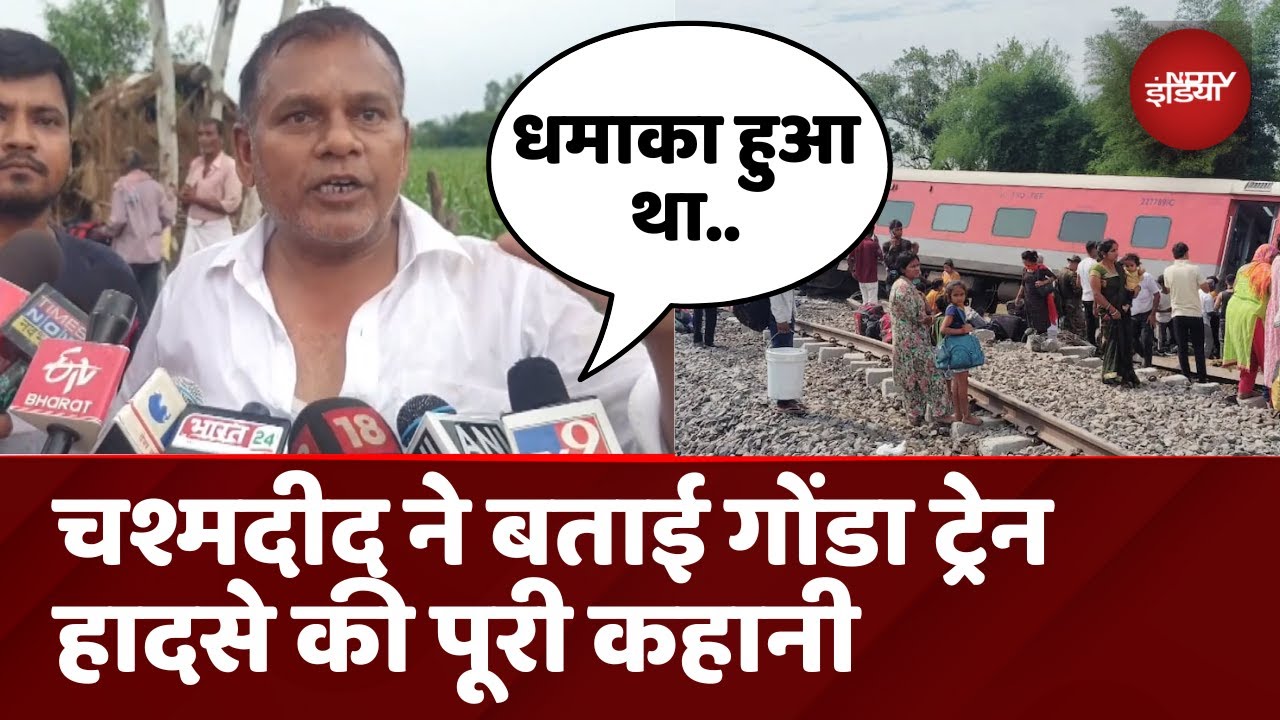 Gonda Train Accident: कैसे हुआ हादसा | चश्मदीद ने बताई आपबीती | Uttar Pradesh  | Top News