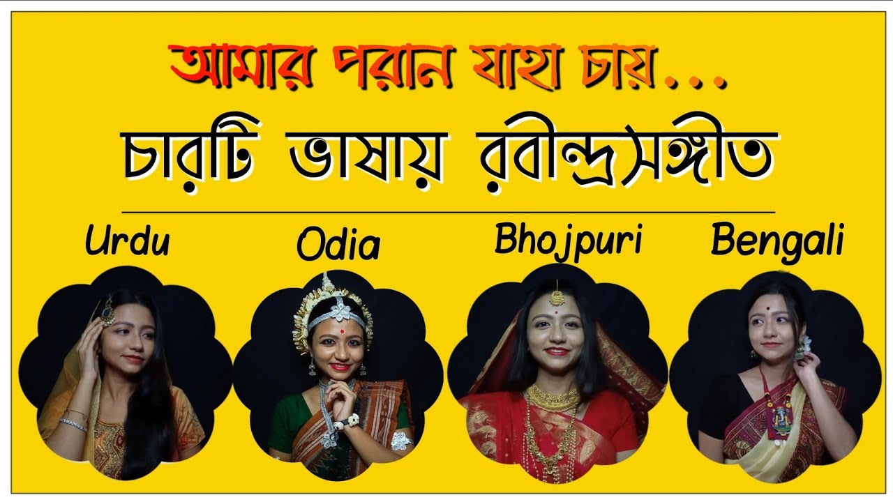 চারটি ভাষায় রবীন্দ্রসঙ্গীত #04| Amaro Porano Jaha Chay | 4 Languages in One | by Melodious Asmi
