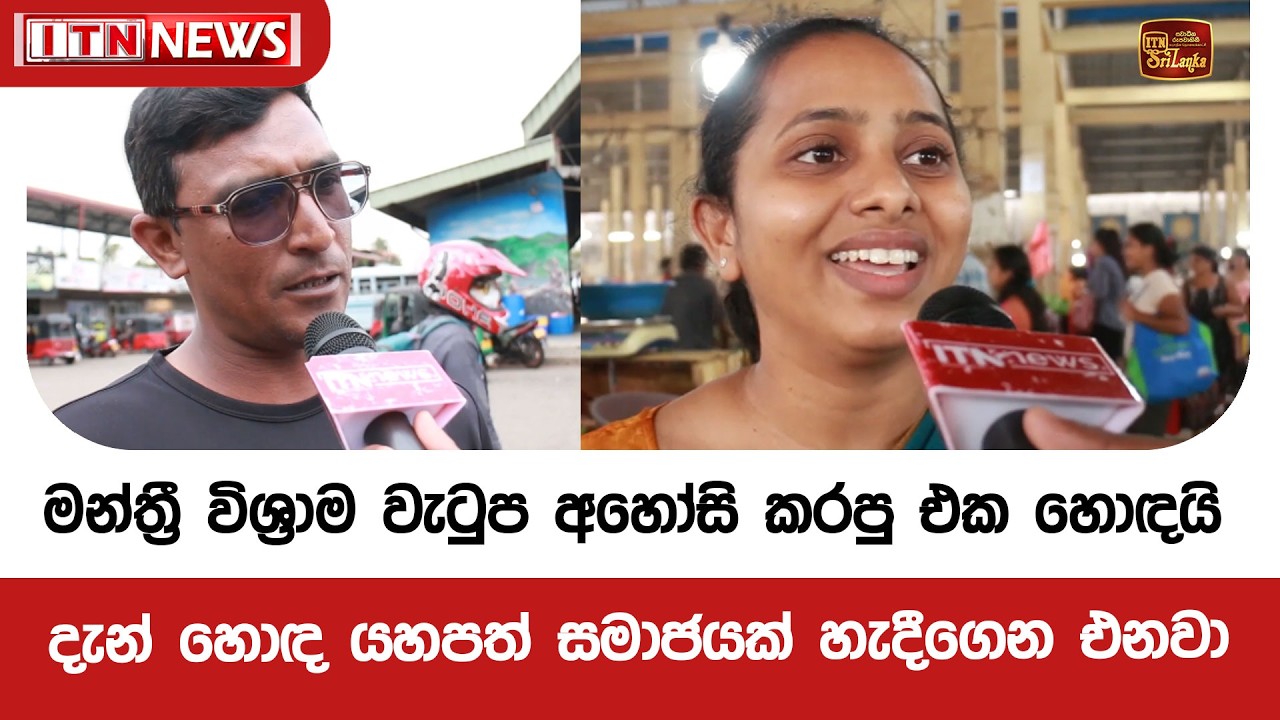 මන්ත්‍රී විශ්‍රාම වැටුප අහෝසි කරපු එක හොඳයි - දැන් හොඳ යහපත් සමාජයක් හැදීගෙන එනවා - ජනතාව