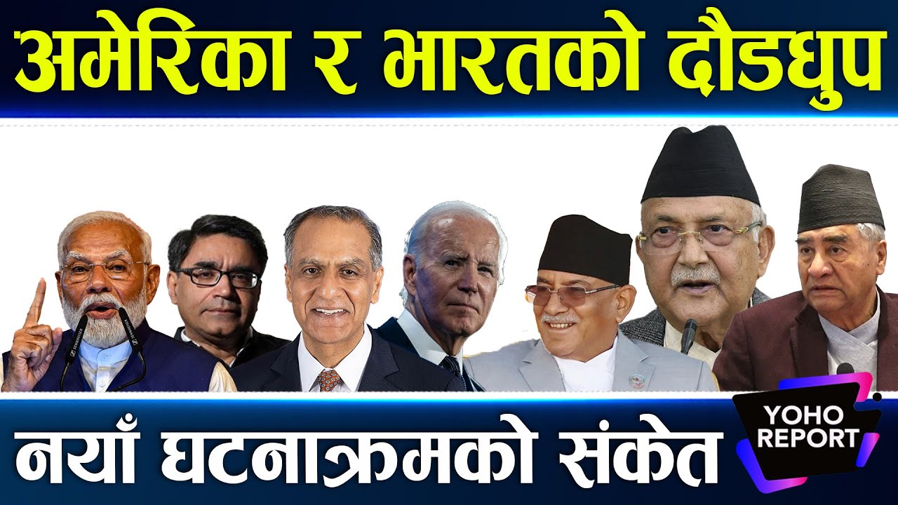 ओलीको सरकारले भारत र अमेरिकाको निद हराम ! प्रचण्डमा पलायो आश, फेरि उथलपुथलको संकेत ?