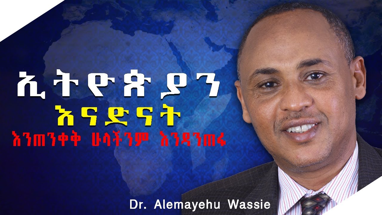 እንጠንቀቅ ሁላችንም እንዳንጠፋ _ Why Ethiopia Is Not Rising _ Dr. Alemayehu Wassie