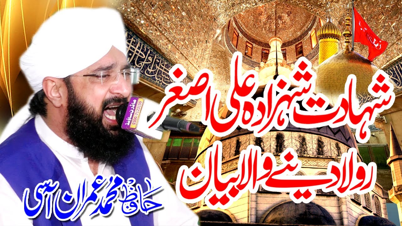 Hafiz Imran Aasi Waqia Karbala - Shahadat Hazrat  Ali Asghar (A.S) by Hafiz Imran Aasi Official