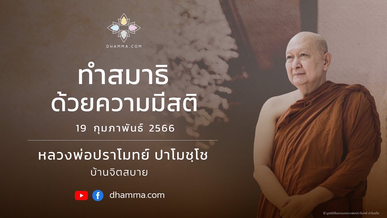 ทำสมาธิด้วยความมีสติ :: หลวงพ่อปราโมทย์ ปาโมชฺโช 19 กุมภาพันธ์ 2566