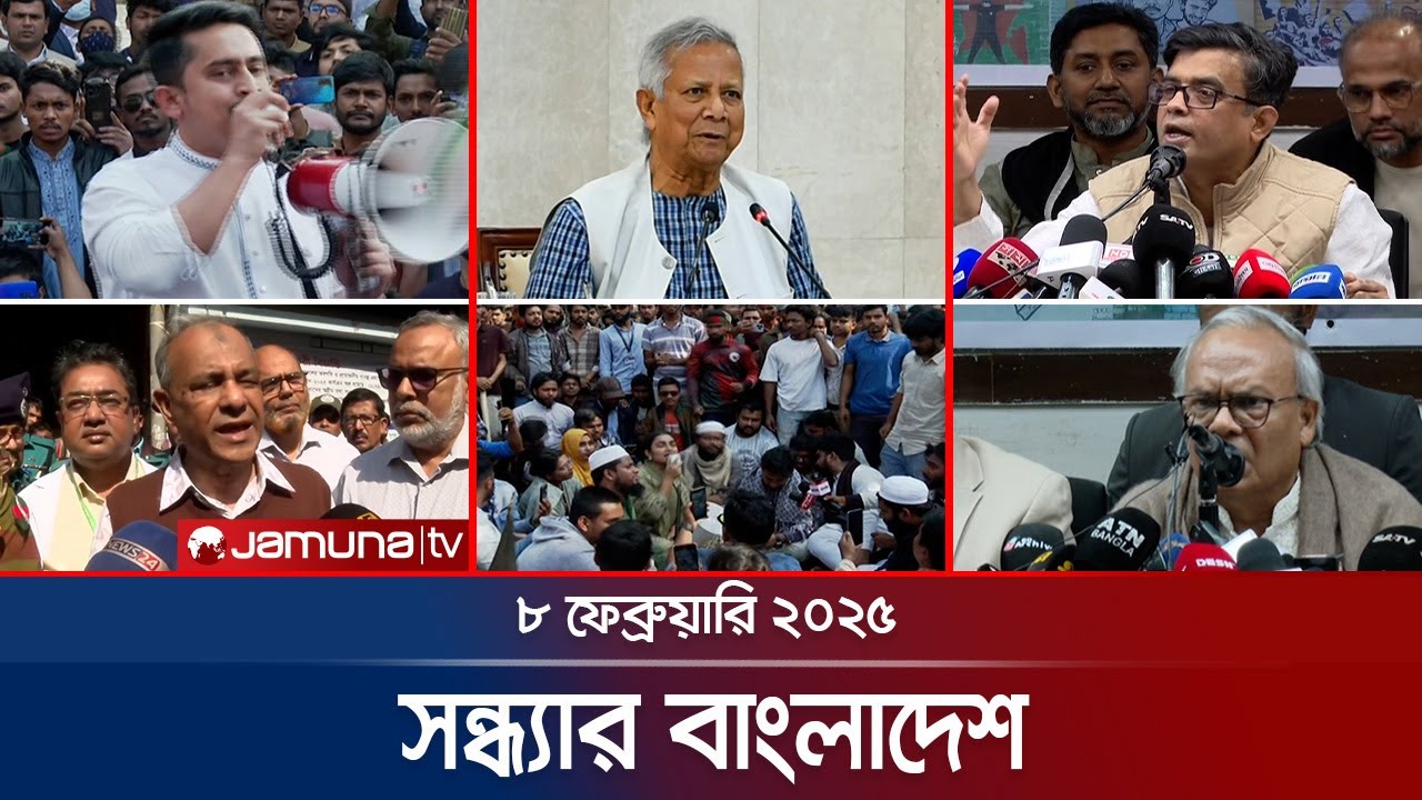 সন্ধ্যার বাংলাদেশ | Latest Bulletin | Sondhar Bangladesh | 08 Febuary 2025 | 7 PM | Jamuna TV