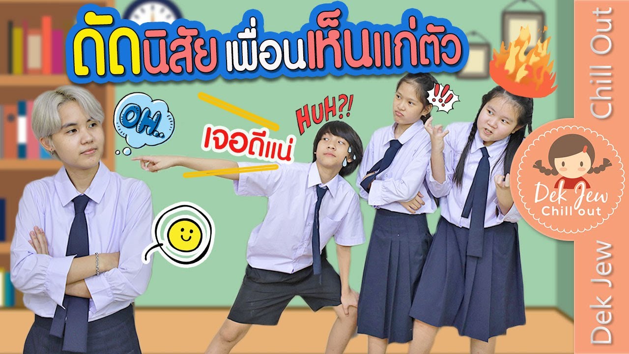 ดัดนิสัย เพื่อนเห็นแก่ตัว | ละครเด็กจิ๋ว