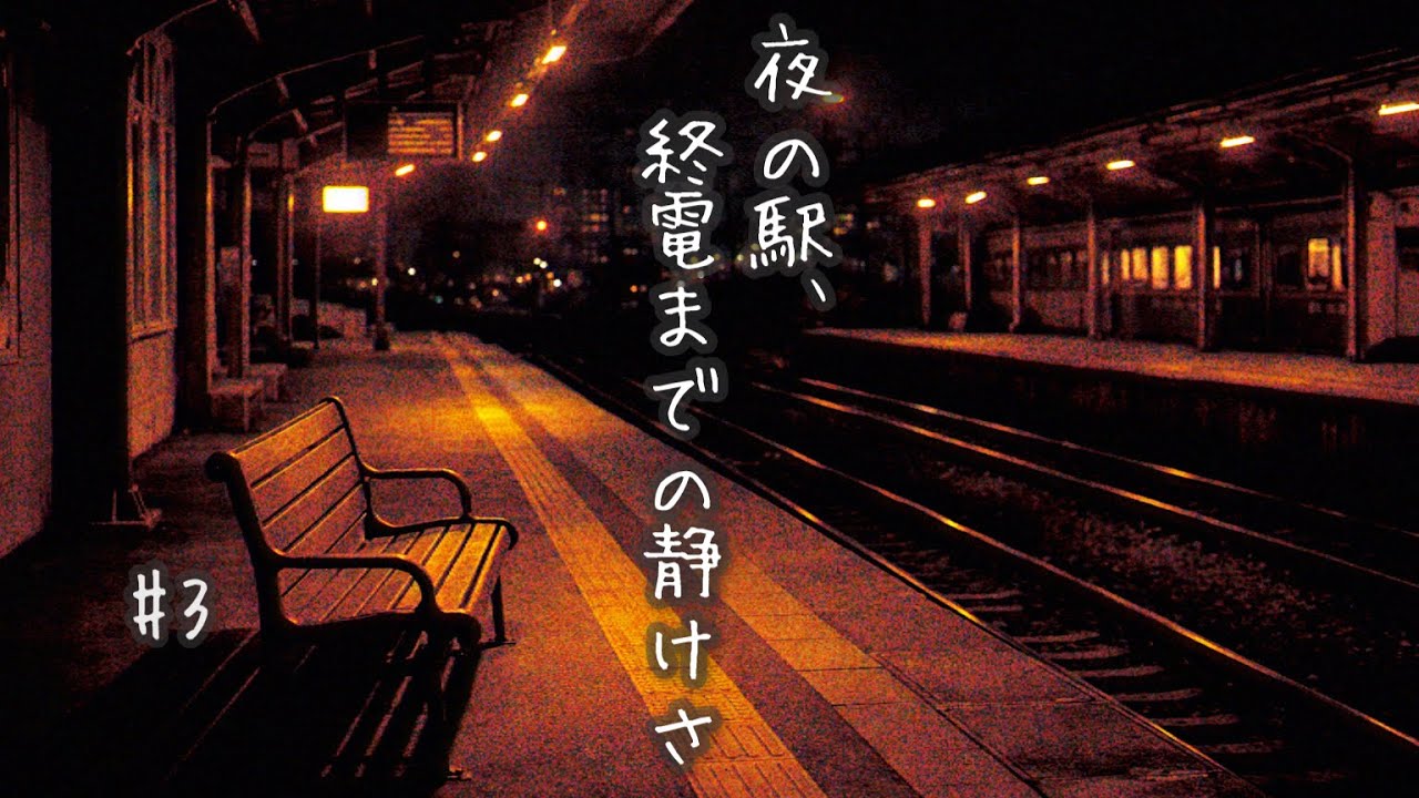 静かな夜に聴きたい、やさしい短編朗読｜夜の駅、終電までの静けさ