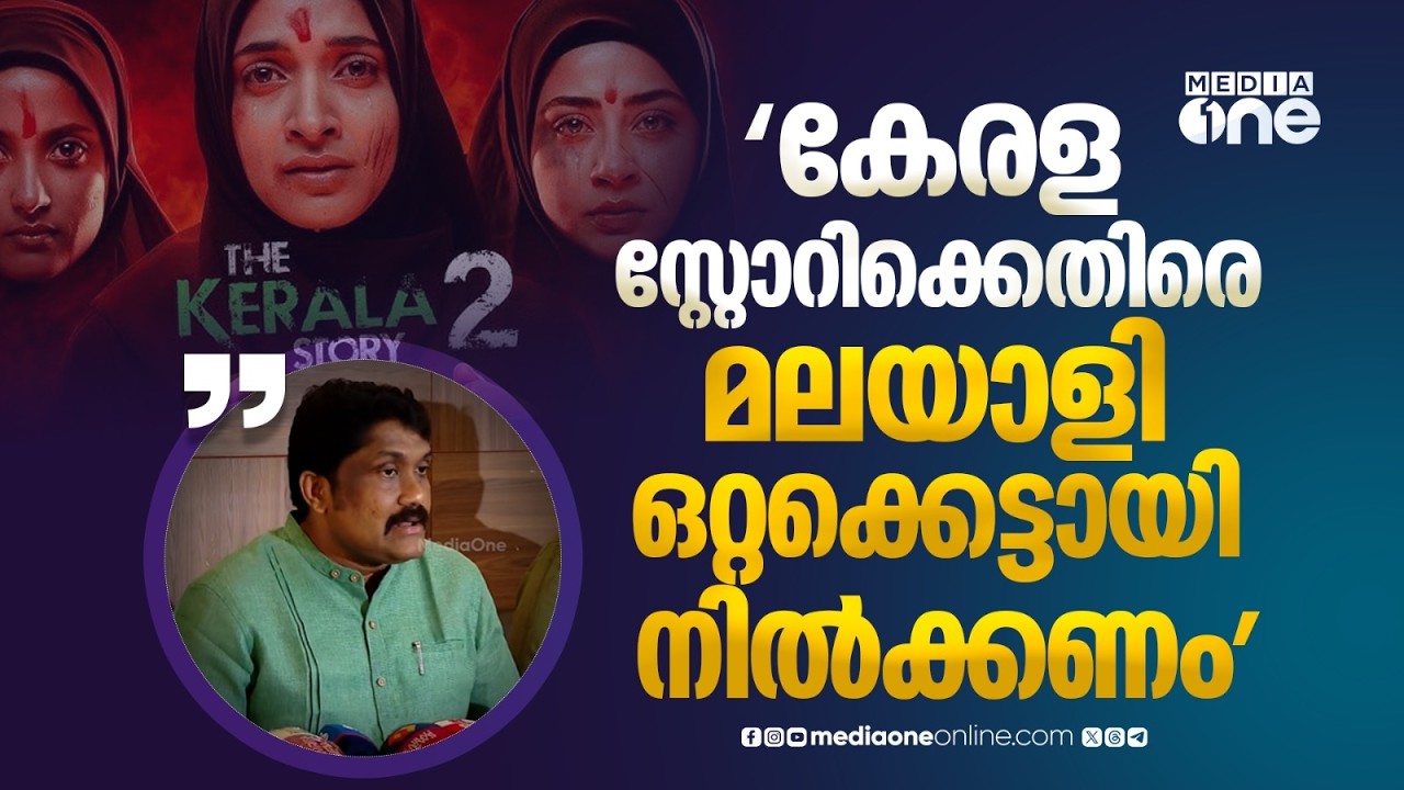 'കേരള സ്റ്റോറി സിനിമയ്ക്കെതിരെ മലയാളി ഒറ്റക്കെട്ടായി നിൽക്കണം': എ.എ റഹീം